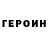 Героин Афган K_O_Y_A_N